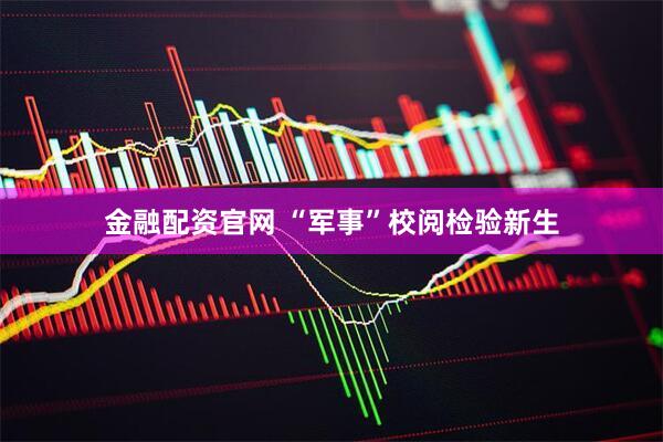 金融配资官网 “军事”校阅检验新生