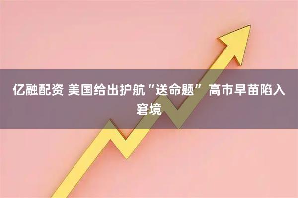 亿融配资 美国给出护航“送命题” 高市早苗陷入窘境